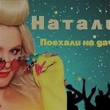 Песня поехали на дачу