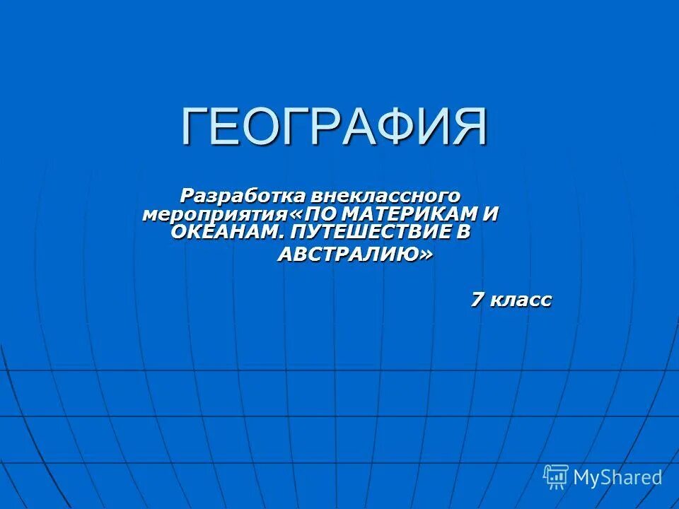 Путешествие по австралии 7 класс география. Путешествие по австралии 7 класс география
