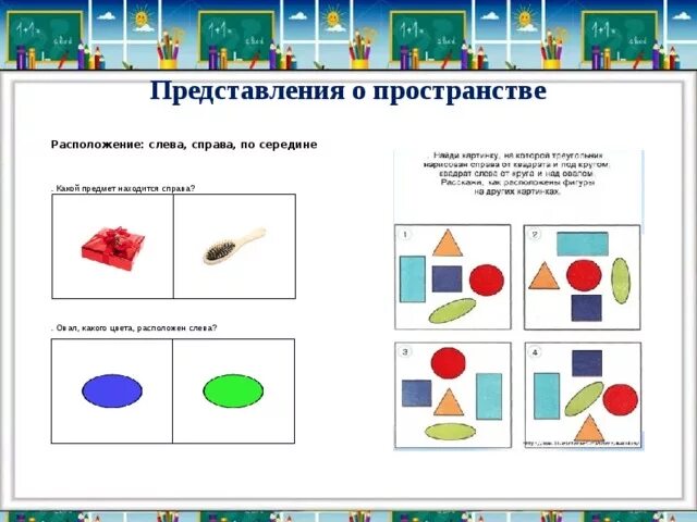 Занятия ориентировка в пространстве старшая группа. Пространственное расположение предметов для дошкольников. Местоположение предметов в пространстве. Пространственное расположение предметов на плоскости. Ориентация в пространстве средняя группа.