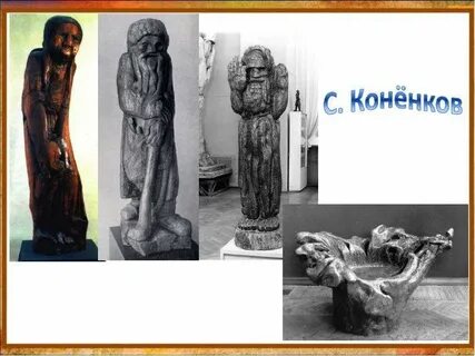 Коненков ударение
