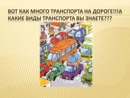 Виды транспорта правила дорожного движения