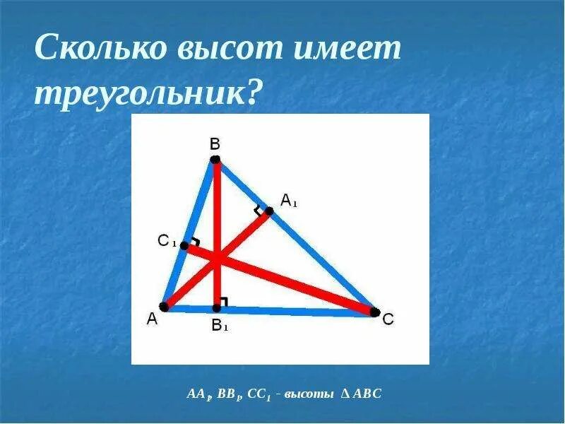 Что показывает высота в треугольнике. Сколько высот имеет треугольник. Высота треугольника. Сколько высот можно провести в треугольнике. Провести высоту в треугольнике.