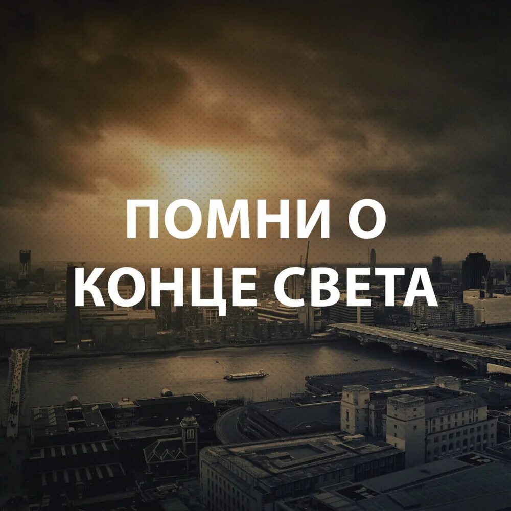 Включи конец песни. Конец света. Помни о главном. Конец света Москва. Последние дни перед концом света.