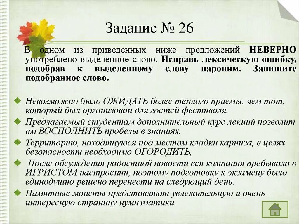 Командировочных пароним. В одном из приведённых ниже предложений. Исправьте лексическую ошибку, подобрав к выделенному слову пароним. Исправьте лексическую ошибку подобрав к выделено у. Исправьте неверно употреблено выделенное слово лексическую.