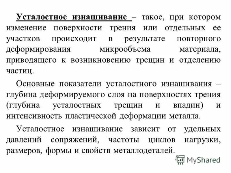 Изнашивание про настроить часы. Усталостное изнашивание. Усталостное изнашивание примеры. Износостойкость и методы повышения. Интенсивность усталостного изнашивания.