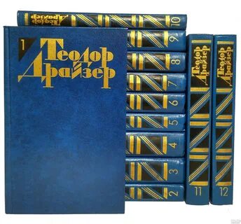 Драйзер книги