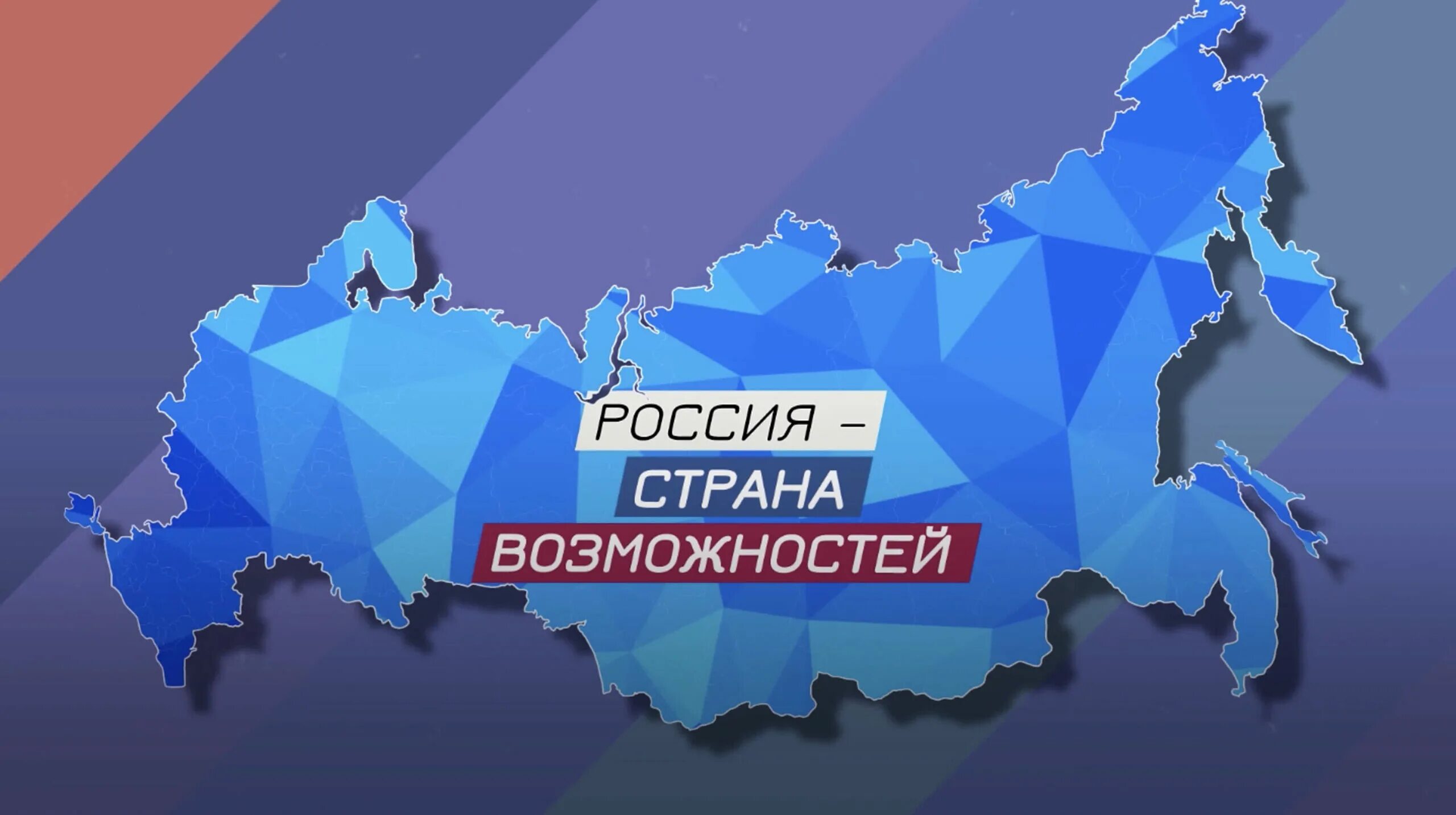 Россия Страна возможностей. Росси Страна возможностей. Россия Страна возможностей баннер. Россия Страна возможностей логотип.