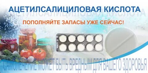 Вреден ли аспирин в консервации