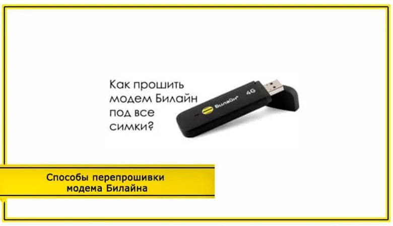 Как прошить модем телефонные симки. Usb модем сим картами билайн. как вставить симку в usb модем теле2. usb модем мегафон 4g. юсб модем с сим картой.