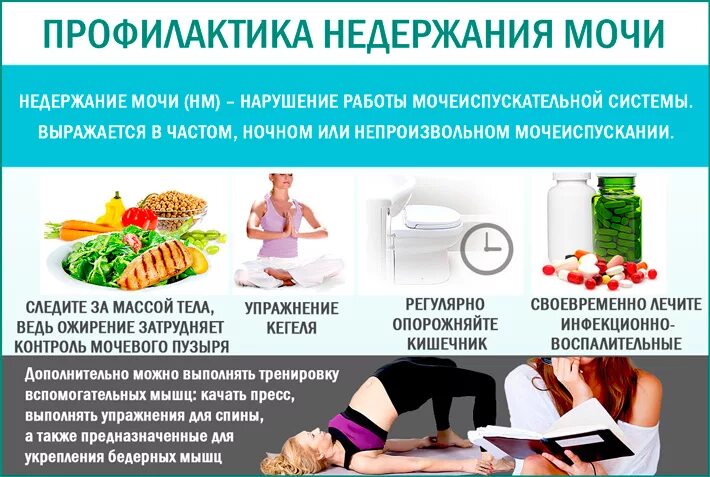 Профилактика недержания мочи. Профилактика недержания мочи у женщин. Энурез профилактика. Профилактика энуреза у детей