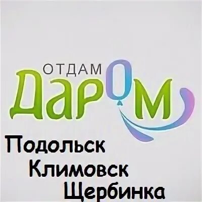 Даром подольск