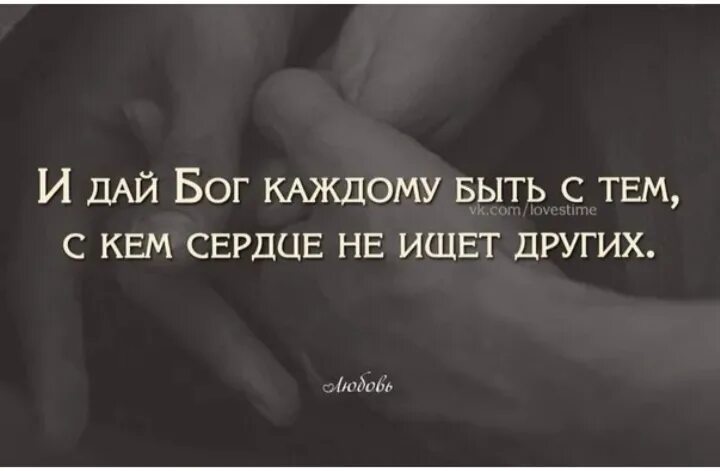 Будьте с теми с кем душа. Сердце не ищет других. дай бог каждому быть с тем с кем сердце не ищет других. пусть сердце не ищет других. с кем сердце не ищет других.