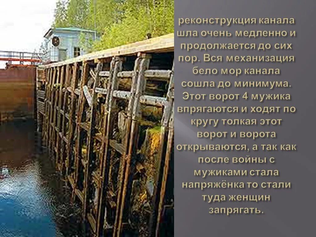 Беломорско балтийский канал сообщение 4 класс. Доклад про Беломорско - Балтийского канала. Реконструкция Беломоро-Балтийского канала. Беломорско-Балтийский канал реконструкция. Реконструкция канала.