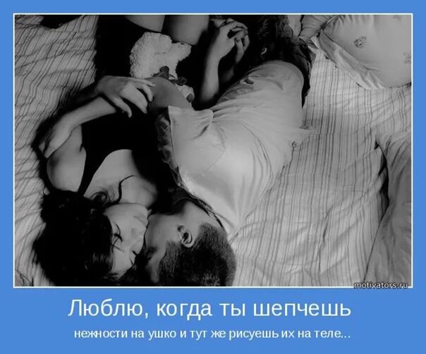 Когда любишь стесняешься. Я шепчу тебе на ушко. когда любишь. шептать на ушко нежности. нежность мотиватор.