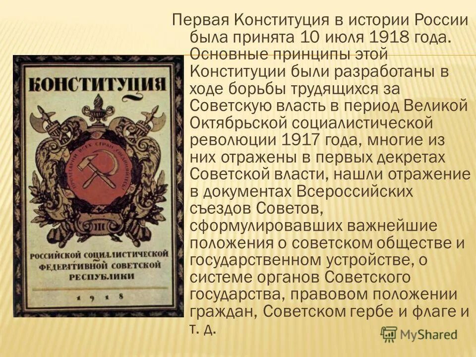 Три конституции. Конституция РСФСР 1918 года принятие. Принятие первой Советской Конституции России. Принятие 1 Конституции РСФСР. Первая Конституция России 1918.