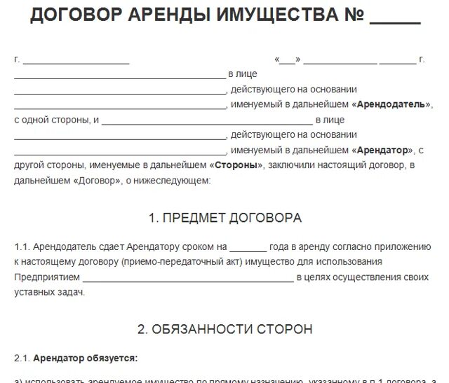 Предоставление имущества во временное пользование. Образцы бланки договор аренды. образец заполнения договора аренды имущества. аренда договор аренды образец. договор аренды между физическими лицами образец.