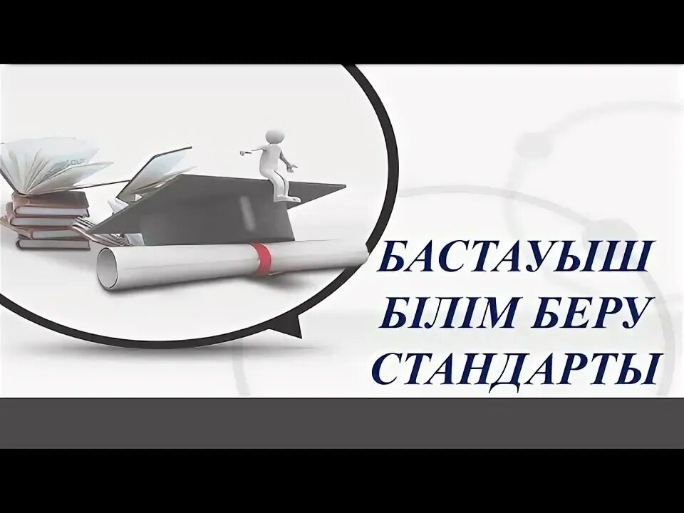 Мемлекеттік білім беру стандарты