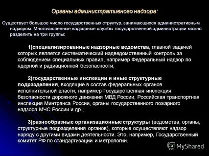 Органы и должностные лица административного надзора