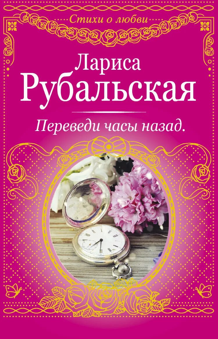 Время назад книга. 978-5-17-103360-6 Рубальская л. а. переведи часы назад. Сборник стихов Рубальской.