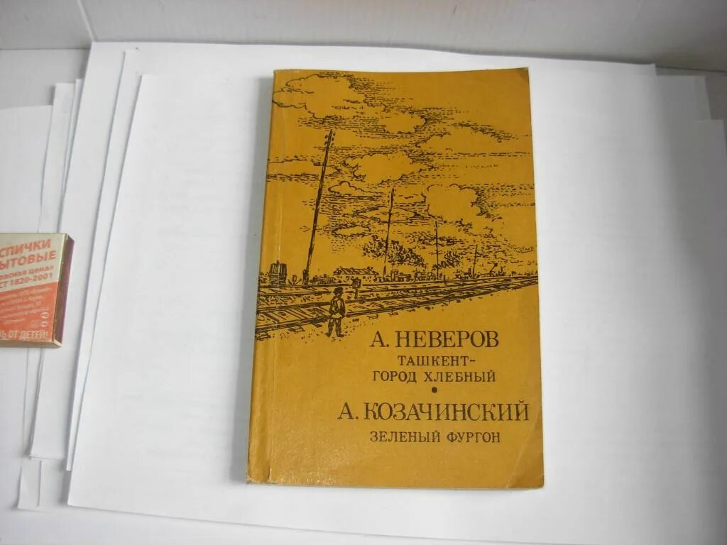 Книга зеленый фургон. Козачинский зеленый фургон. Ташкент - город хлебный. Козачинский, зеленый фургон книга.