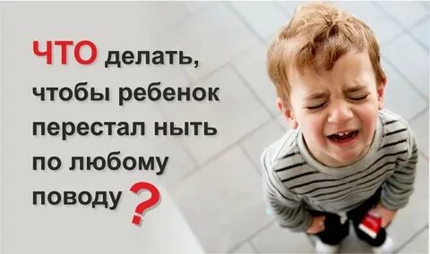 Ребенок 5 лет ноет