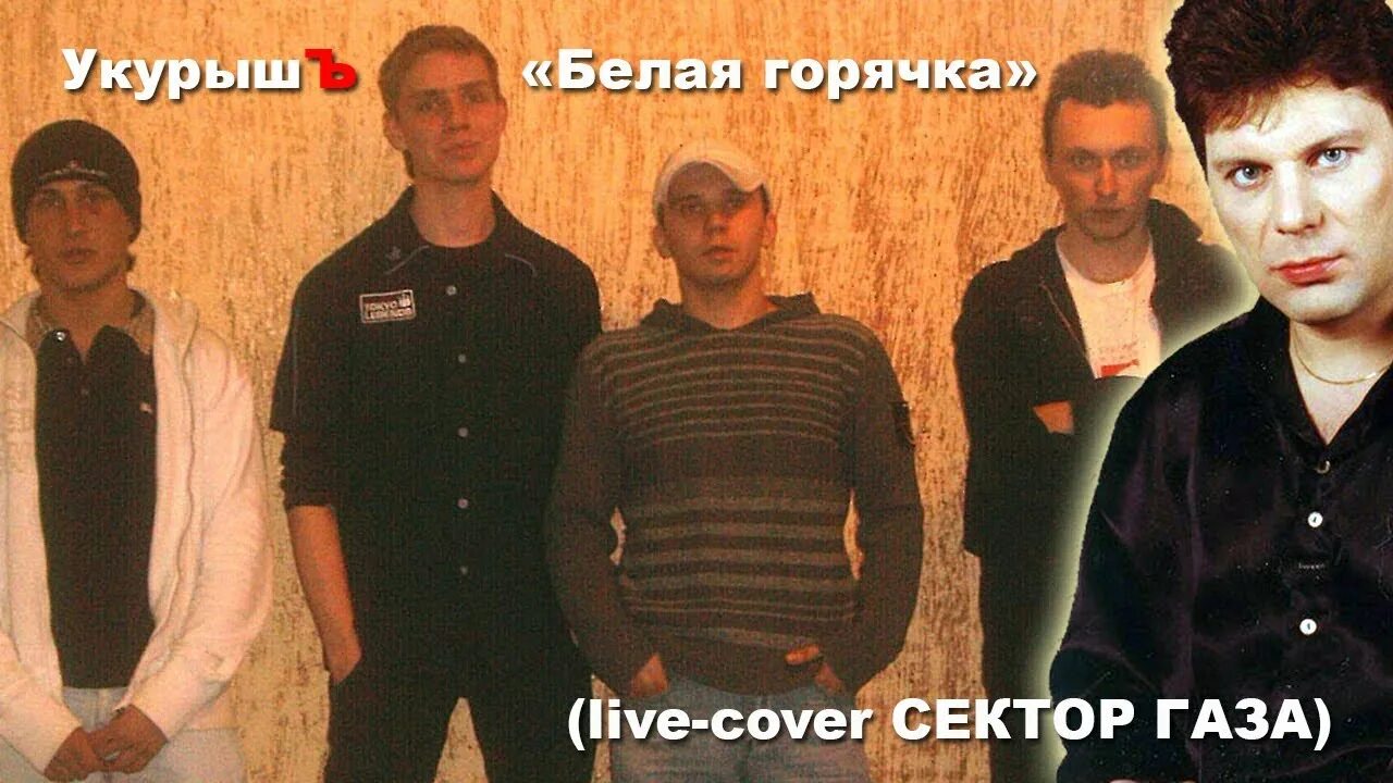 Сектор газа горячка. Слушать белую горячку. Сектор газа белая горячка картинки. Сектор газа белая горячка. Надпись белая горячка.