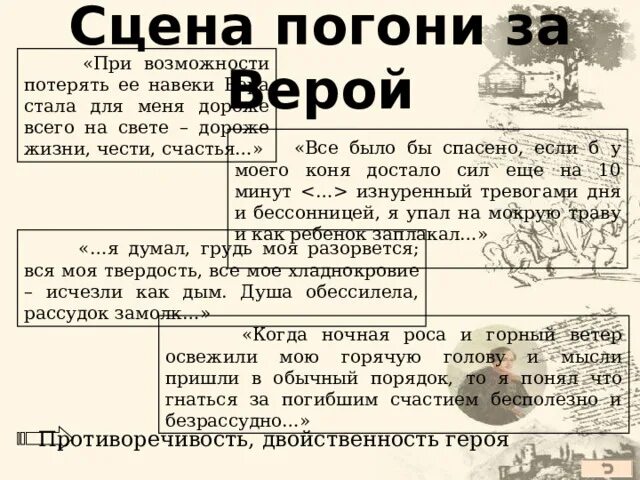 Сцена погони за верой герой нашего времени. Погоня за верой герой нашего времени. Погоня Печорина за верой. Анализ сцены погоня за верой. Печорин в погоне за верой