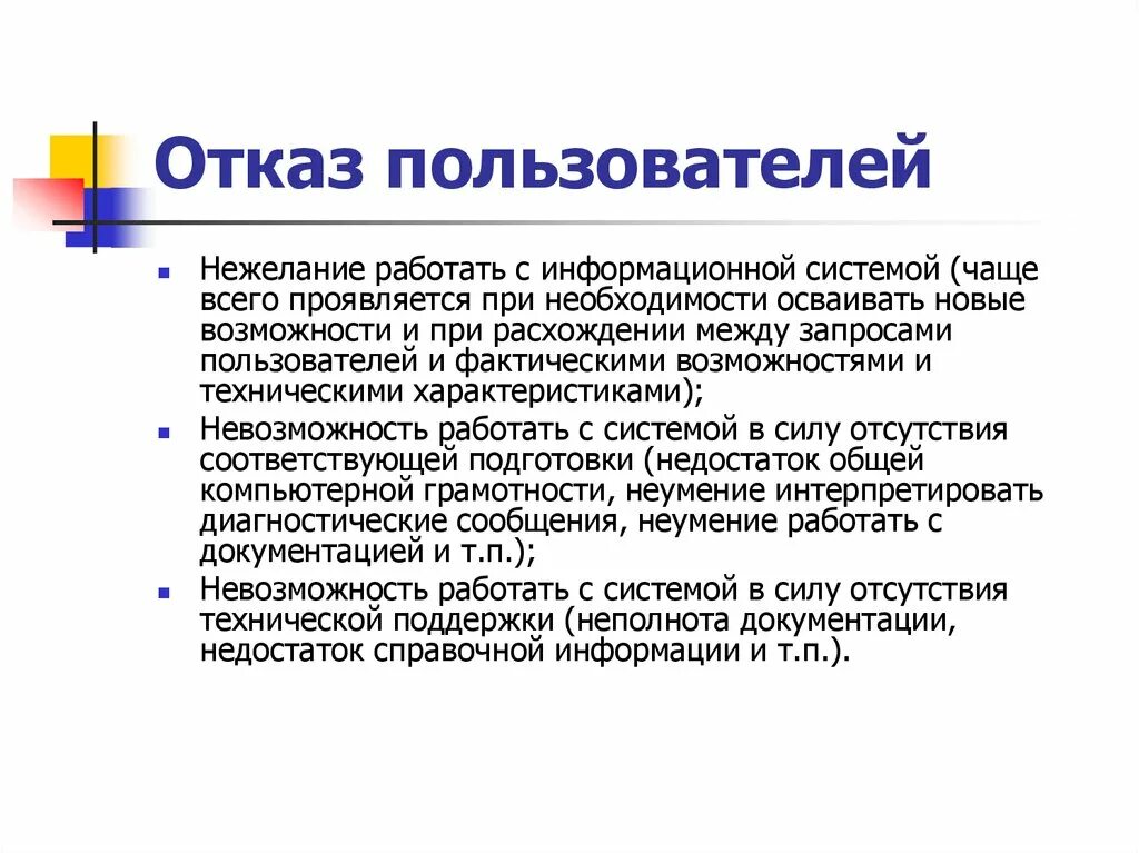 Отказала user. Отказ пользователей. Внутренний отказ информационной системы. Отказ пользователей информации. Отказ пользователей это угроза.