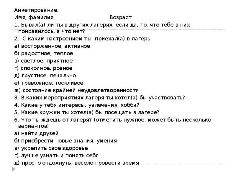 Анкетирование идеи. Анкетирование в лагере. анкета в лагерь. анкета для детей в лагере. анкетирование детей в лагере.