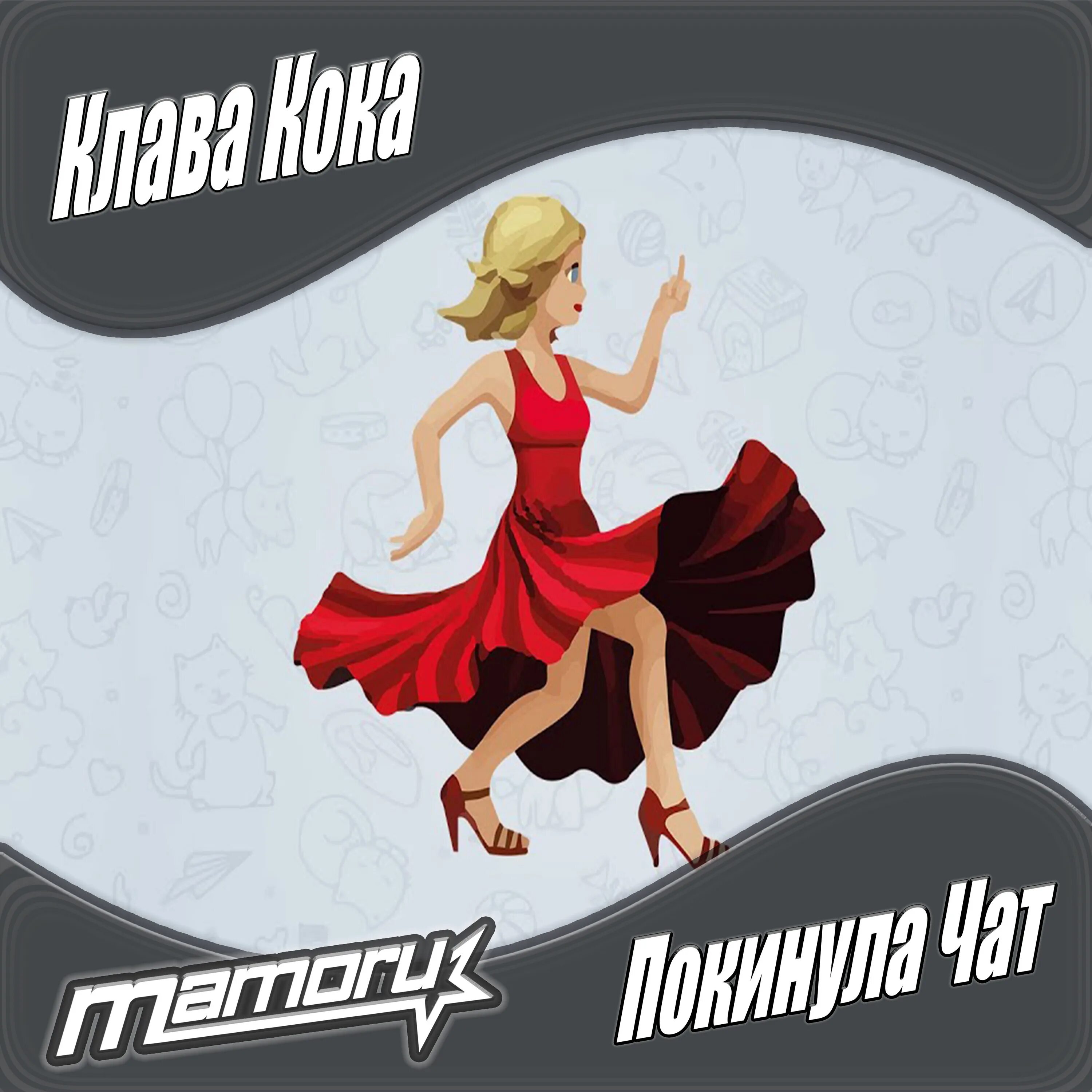Клип клава чат. Клава Коко покинула ча. КЛАВАКОКА. Пакинула. Чат. Покинула чат Клава. Клава Кока покинула.