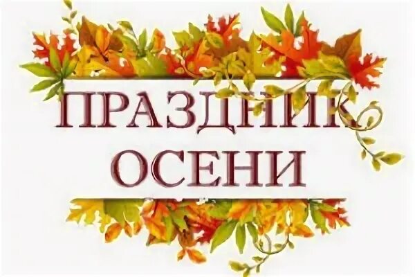 Осенний праздник надпись. Название осеннего бала. Праздник осени названия. Праздник осени надпись. Праздник осени названия.
