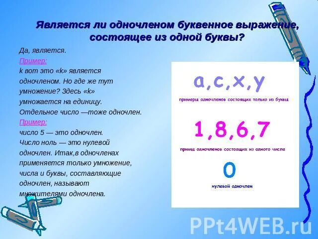 Может ли быть 0 1. 0 Является одночленом. Что является одночленом. Является ли одночленом выражение. Является ли одночленом выражение 0.