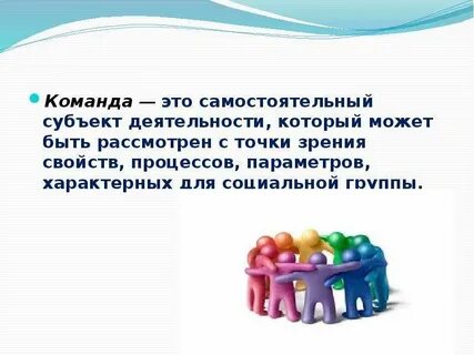 Команда это они