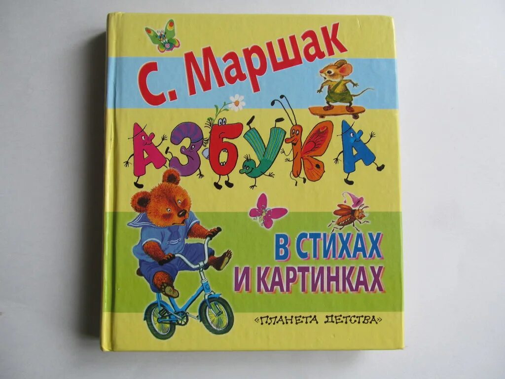 Маршак азбука. Азбука маршака. весёлая азбука маршак. веселая азбука маршака в стихах и картинках. маршак азбука в стихах.