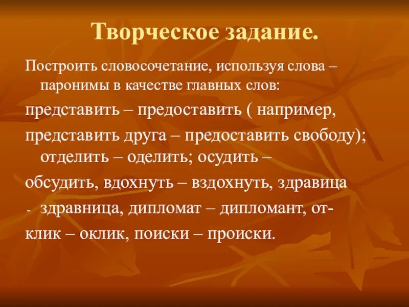 Представить предоставить словосочетания. Притча обыкновенный человек изложение. Представить предоставить паронимы. Словосочетания со словом обсуждать.