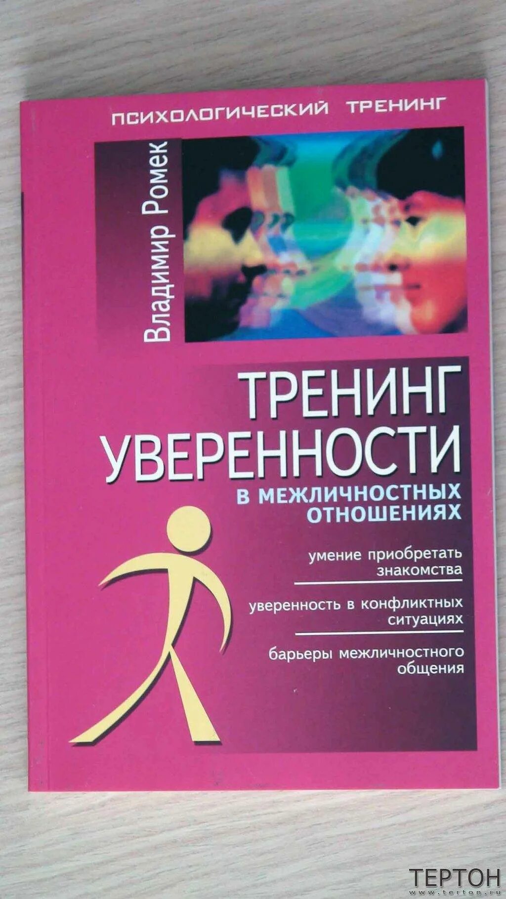 Ассертивноеное поведение. Владимир ромек тренинг уверенности. Уверенный в себе. Уверенный мужчина. Смит уверенность в себе.