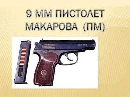 Для чего предназначен пм