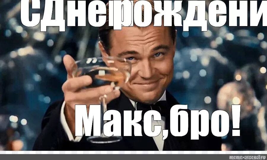 Bro memes. С днём рождения Макс. Поздравления с днем рождения Максу. Максон с днюхой.