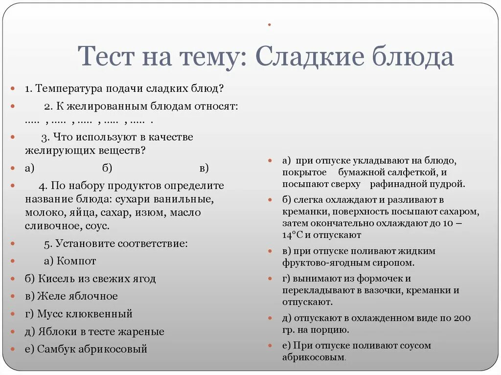 Топик тест. Тест по сладким блюдам с ответами. Тест на тему приготовление холодных сладких блюд. Температура подачи сладких блюд. Тесты на тему тесто.