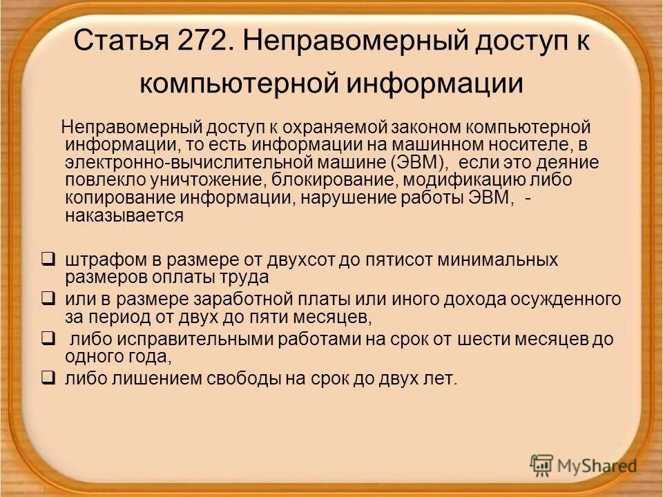 272 ук рф с комментариями. Статья 272. Неправомерный доступ к охраняемой законом компьютерной информации. Неправомерный доступ к компьютерной информации ст 272 УК РФ. Статья 272 УК РФ.