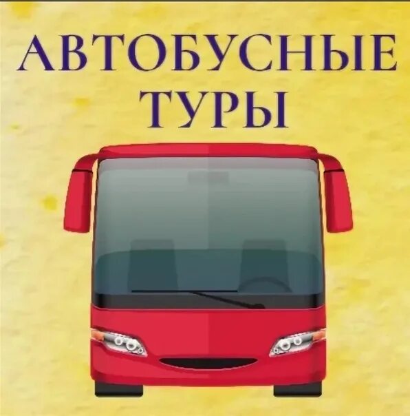 Автобусные туры из тюмени. Автобусные туры. Автобусные туры надпись. Автобусный тур в Самару. Самара автобус экскурсия.