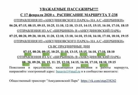 Расписание автобусов анкудиновский парк щербинки 238 автобуса