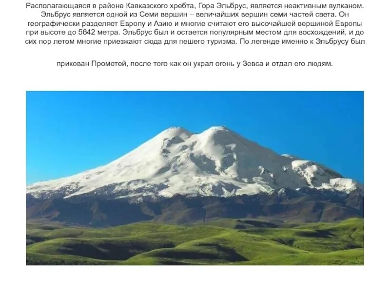 Гора эльбрус где находится в каком городе. Гора эльбрус высота география. самая высокая гора кавказа эльбрус высота. месторасположение горы эльбрус. самая высокая гора в россии эльбрус высота.