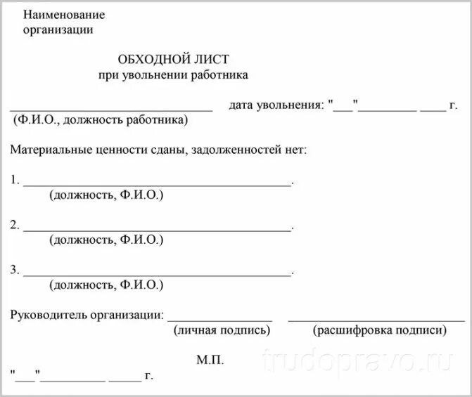 Обходная при увольнении образец. Обходной лист на предприятии при увольнении. Форма обходной лист при увольнении форма. Обходной лист при увольнении образец. Обходной лист при увольнении сотрудника.