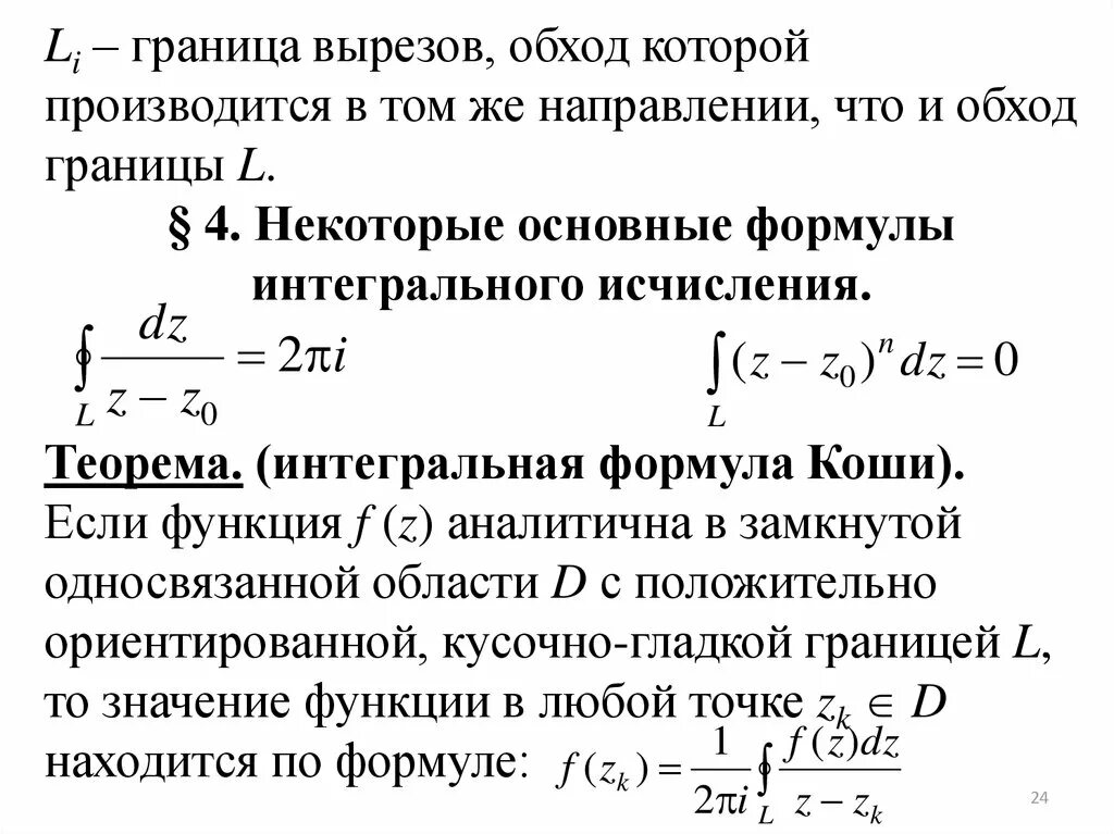 Интегрирование комплексных. Интегральная формула Коши ТФКП. Интегральная формула Коши для производных аналитических функций. Обобщенная интегральная формула Коши. Интегральная теорема формула \Коши.