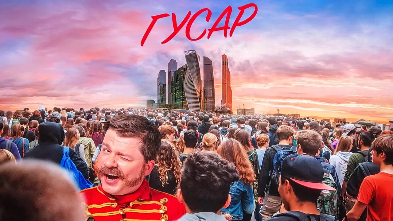 Гусар 1. Гарик харламов гусар.
