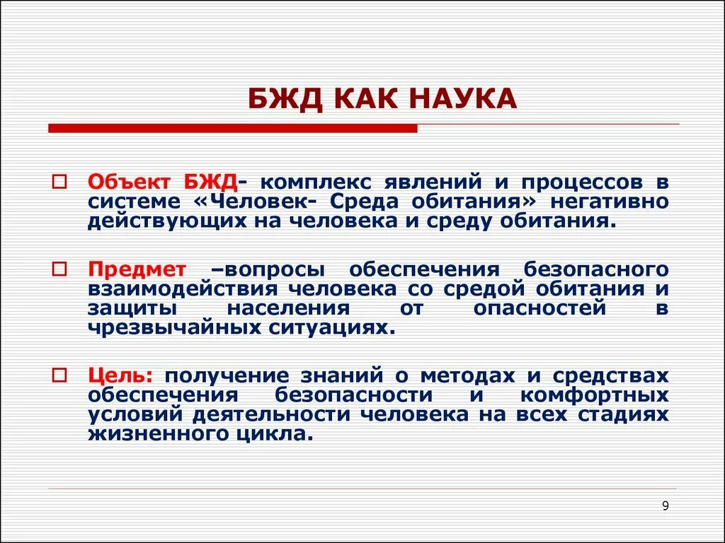 Объект и предмет БЖД. Объект изучения БЖД. Предмет исследования БЖД. Цели и задачи дисциплины БЖД.