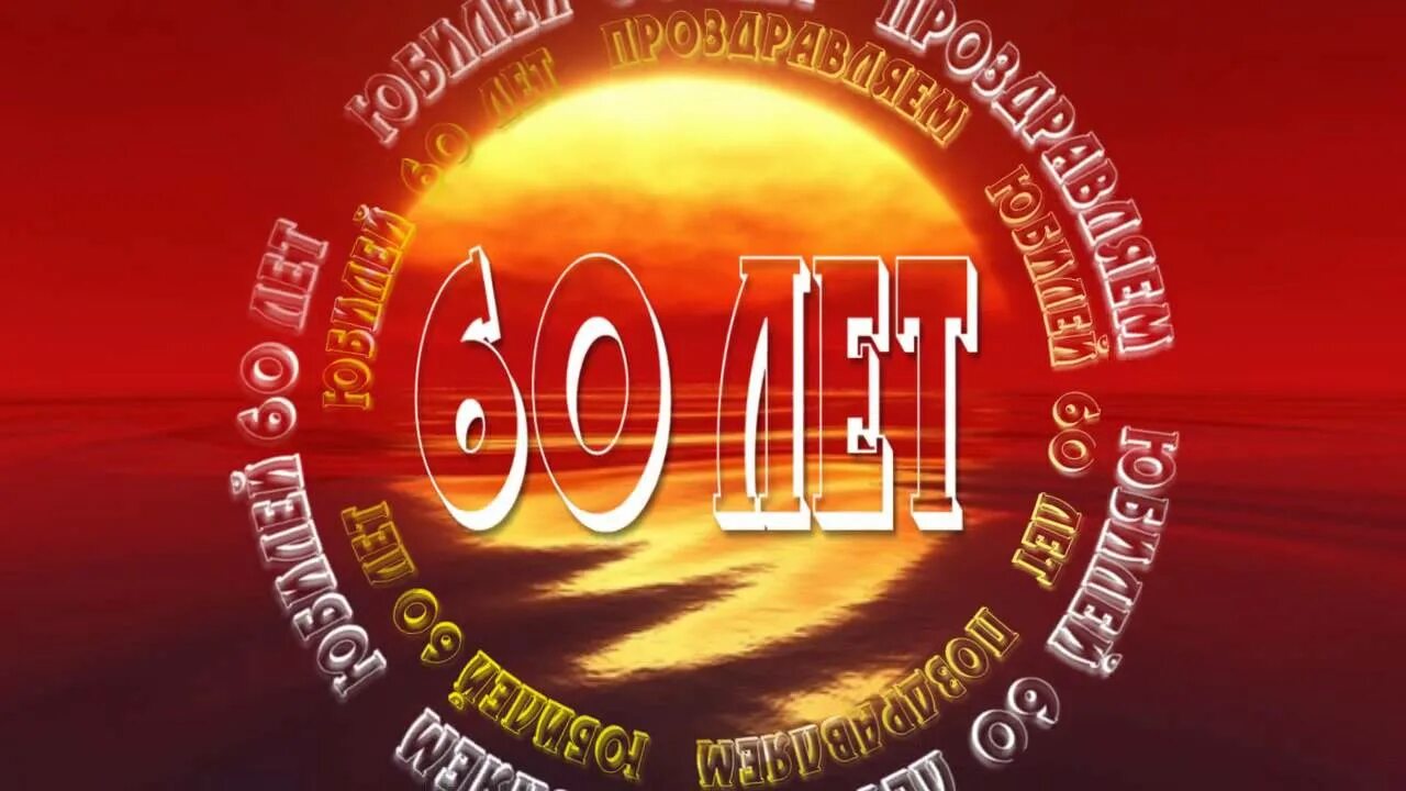 Выше 60 лет. Заставка 60 лет юбилей. заставка с юбилеем 60 лет мужчине. красивое поздравление мужчине на 60 лет. картинка 60 лет профессиональному учреждению.