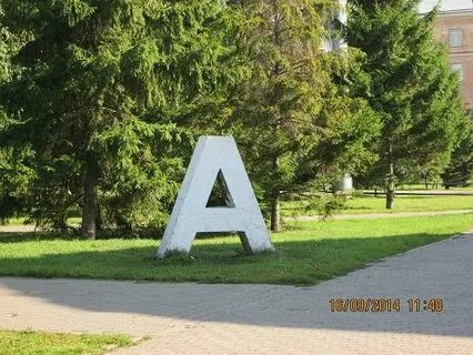 Памятник букве а
