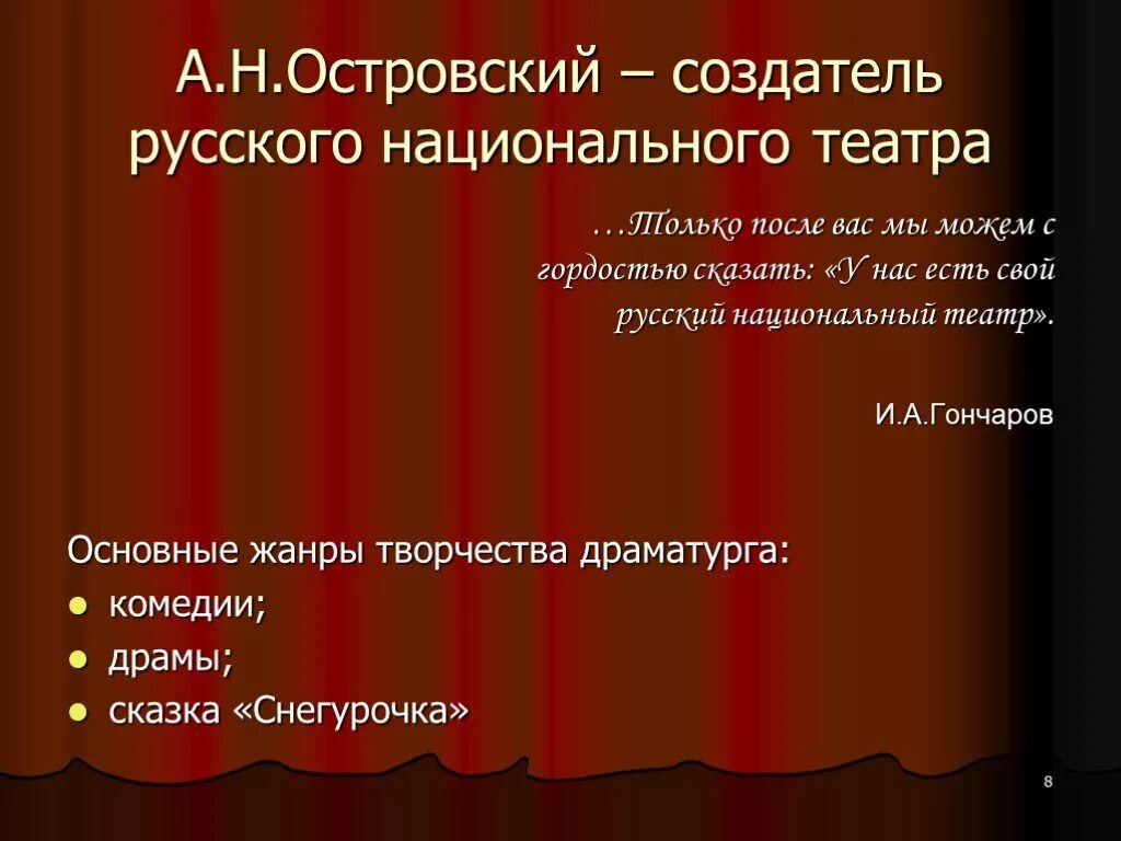 А Н Островский русский нац театр. А.Н Островский создатель русского театра. Островский отец русского национального театра. Островский основатель русского национального театра. Какие жанры есть в театре